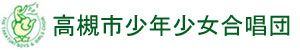 高槻市少年少女合唱団