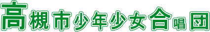 高槻市少年少女合唱団