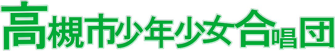高槻市少年少女合唱団